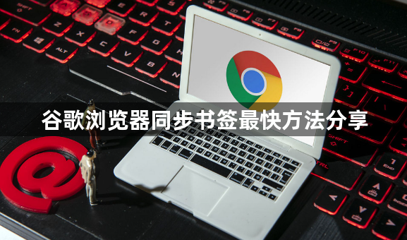 谷歌浏览器同步书签最快方法分享1