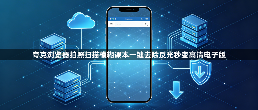夸克浏览器拍照扫描模糊课本一键去除反光秒变高清电子版1