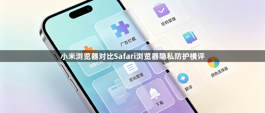 小米浏览器对比Safari浏览器隐私防护横评1