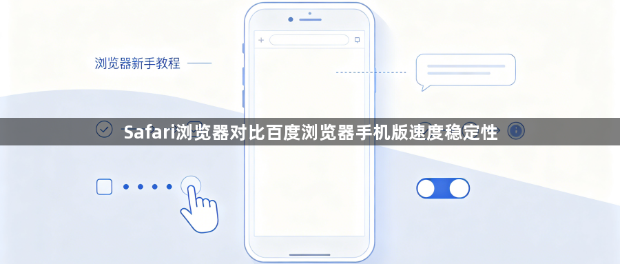 Safari浏览器对比百度浏览器手机版速度稳定性1