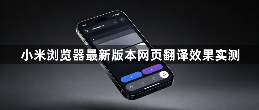 小米浏览器最新版本网页翻译效果实测1