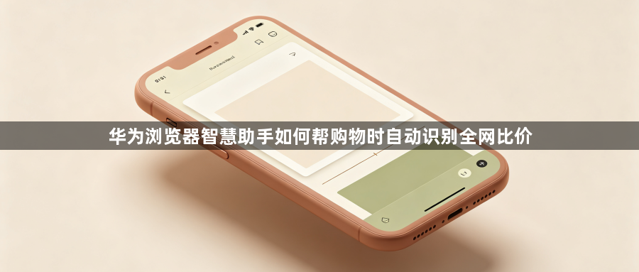 华为浏览器智慧助手如何帮购物时自动识别全网比价1
