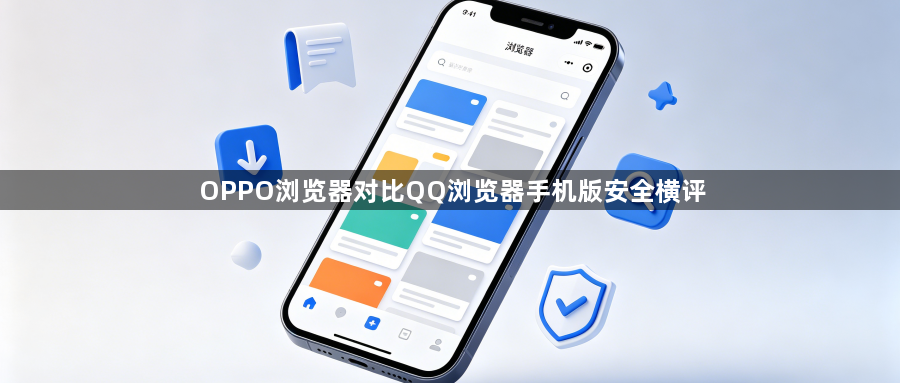 OPPO浏览器对比QQ浏览器手机版安全横评1
