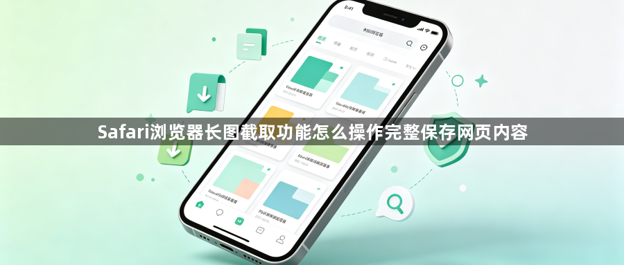 Safari浏览器长图截取功能怎么操作完整保存网页内容1