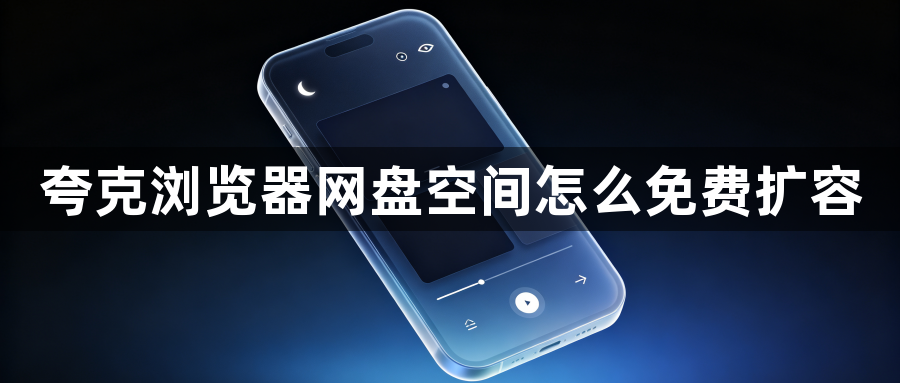 夸克浏览器网盘空间怎么免费扩容1