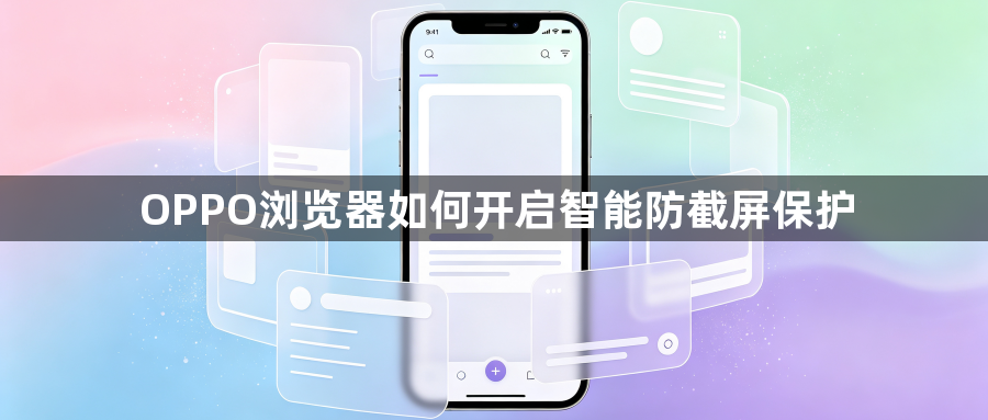OPPO浏览器如何开启智能防截屏保护1
