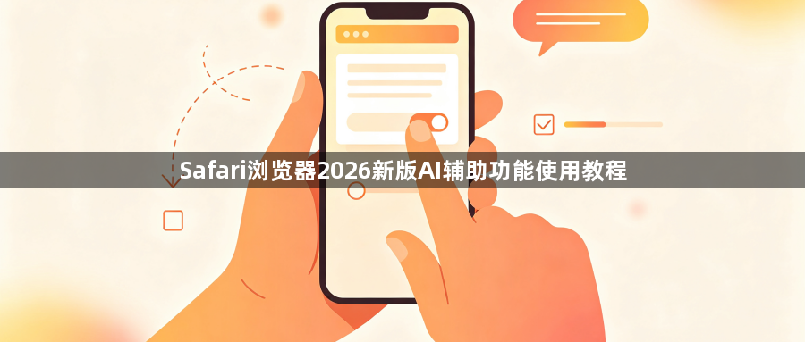 Safari浏览器2026新版AI辅助功能使用教程1