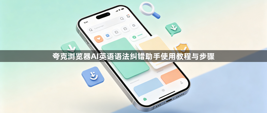 夸克浏览器AI英语语法纠错助手使用教程与步骤1