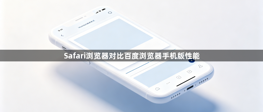 Safari浏览器对比百度浏览器手机版性能1