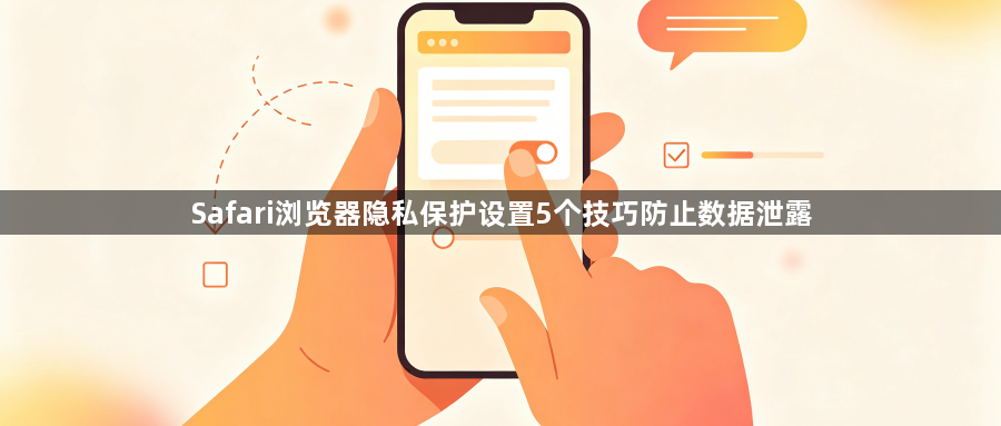 Safari浏览器隐私保护设置5个技巧防止数据泄露1