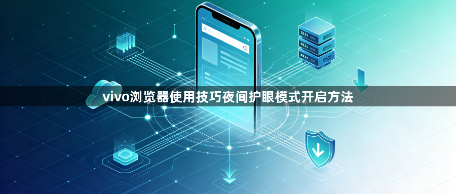 vivo浏览器使用技巧夜间护眼模式开启方法1