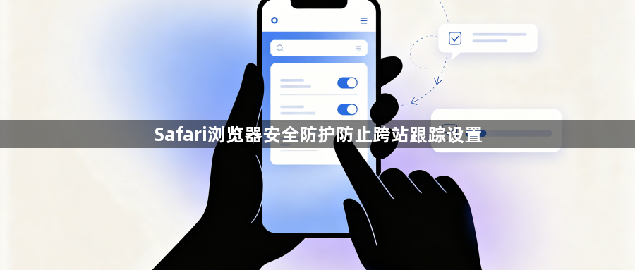 Safari浏览器安全防护防止跨站跟踪设置1
