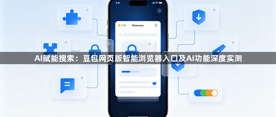 AI赋能搜索:豆包网页版智能浏览器入口及AI功能深度实测1