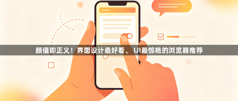 颜值即正义!界面设计最好看、 UI最惊艳的浏览器推荐1