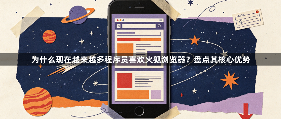为什么现在越来越多程序员喜欢火狐浏览器？盘点其核心优势1