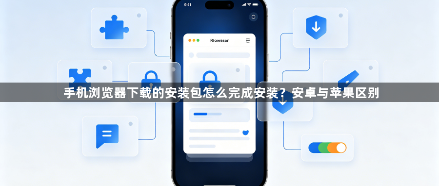 手机浏览器下载的安装包怎么完成安装?安卓与苹果区别1