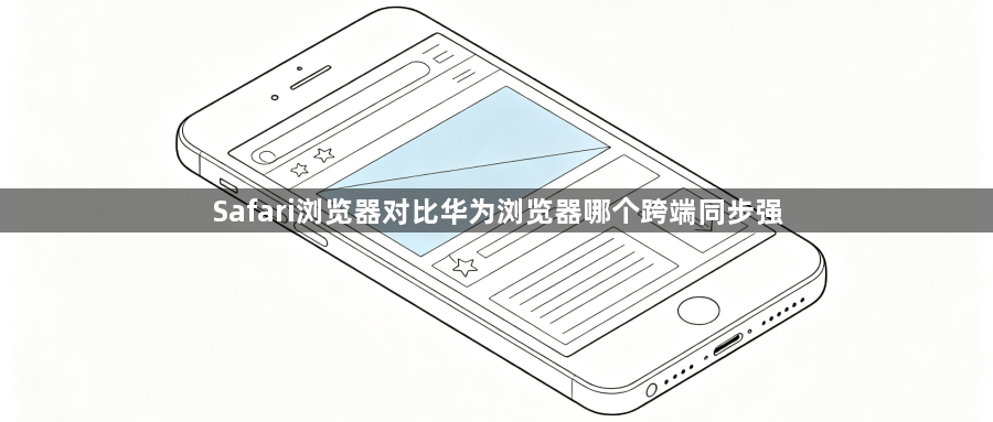 Safari浏览器对比华为浏览器哪个跨端同步强1