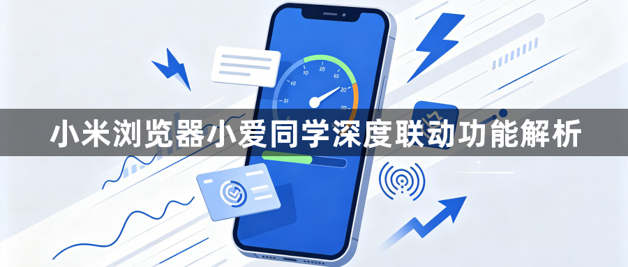 小米浏览器小爱同学深度联动功能解析1