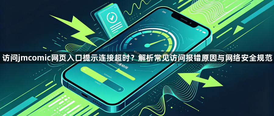 访问jmcomic网页入口提示连接超时?解析常见访问报错原因与网络安全规范1