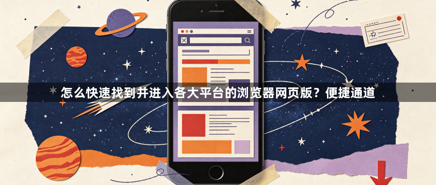 怎么快速找到并进入各大平台的浏览器网页版？便捷通道1