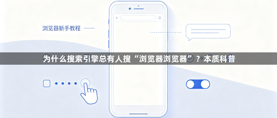 为什么搜索引擎总有人搜“浏览器浏览器”?本质科普1