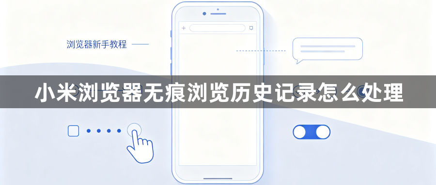 小米浏览器无痕浏览历史记录怎么处理1