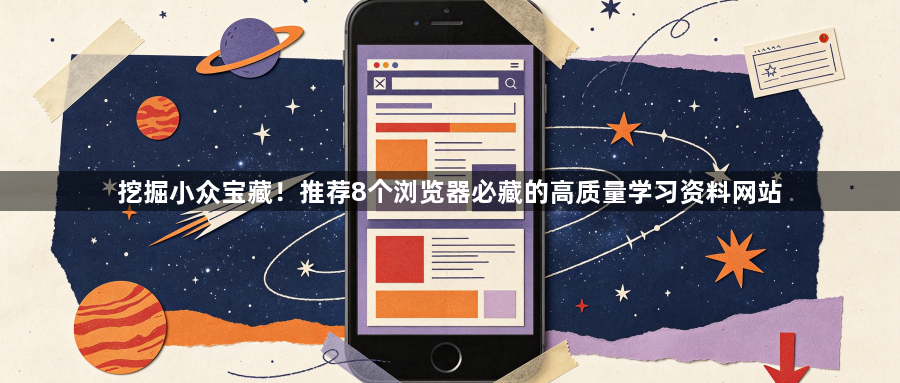 挖掘小众宝藏！推荐8个浏览器必藏的高质量学习资料网站1