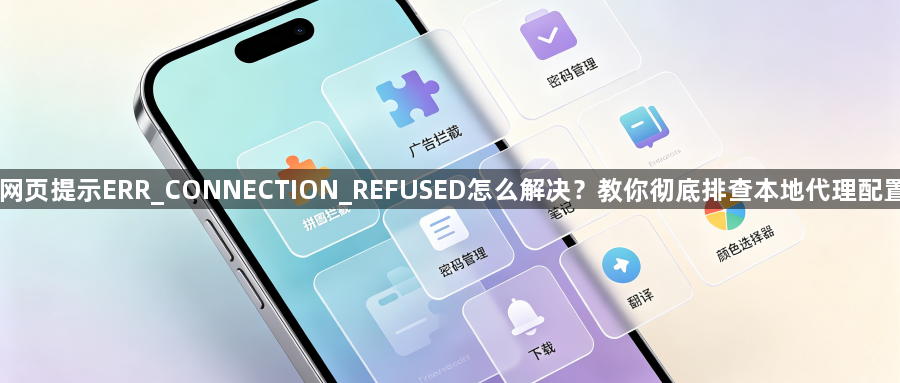 网页提示ERR_CONNECTION_REFUSED怎么解决？教你彻底排查本地代理配置1