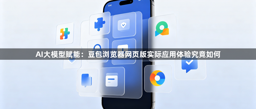 AI大模型赋能：豆包浏览器网页版实际应用体验究竟如何1