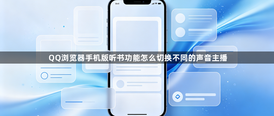 QQ浏览器手机版听书功能怎么切换不同的声音主播1