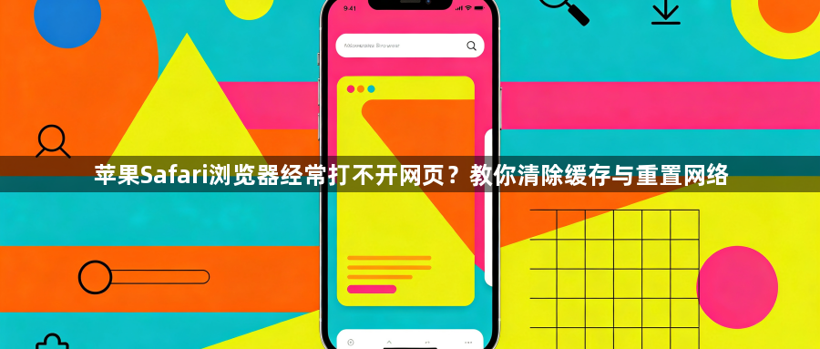 苹果Safari浏览器经常打不开网页?教你清除缓存与重置网络1