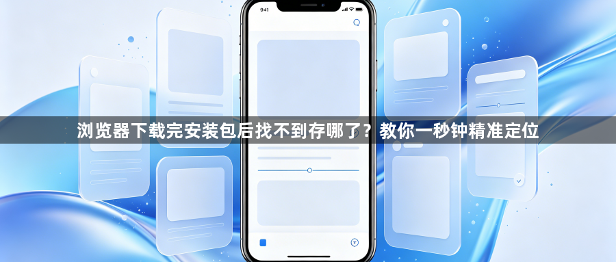 浏览器下载完安装包后找不到存哪了？教你一秒钟精准定位1