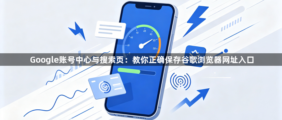 Google账号中心与搜索页：教你正确保存谷歌浏览器网址入口1