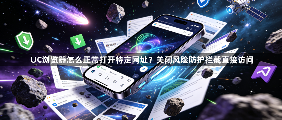 UC浏览器怎么正常打开特定网址?关闭风险防护拦截直接访问1