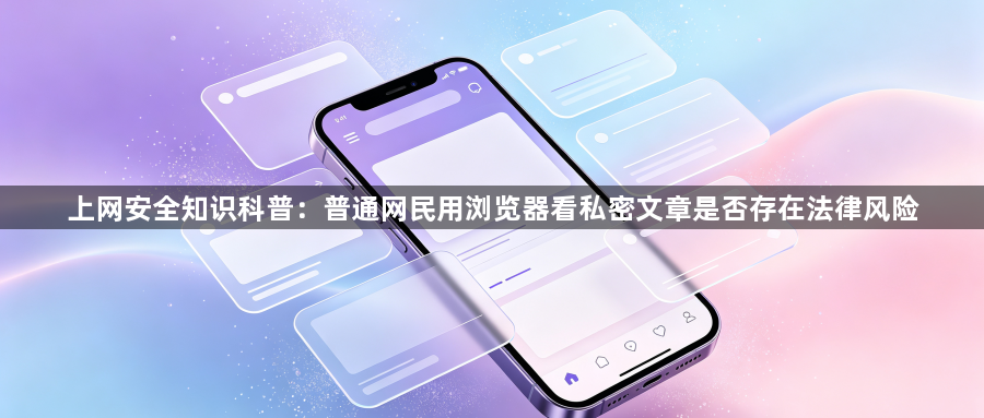 上网安全知识科普：普通网民用浏览器看私密文章是否存在法律风险1