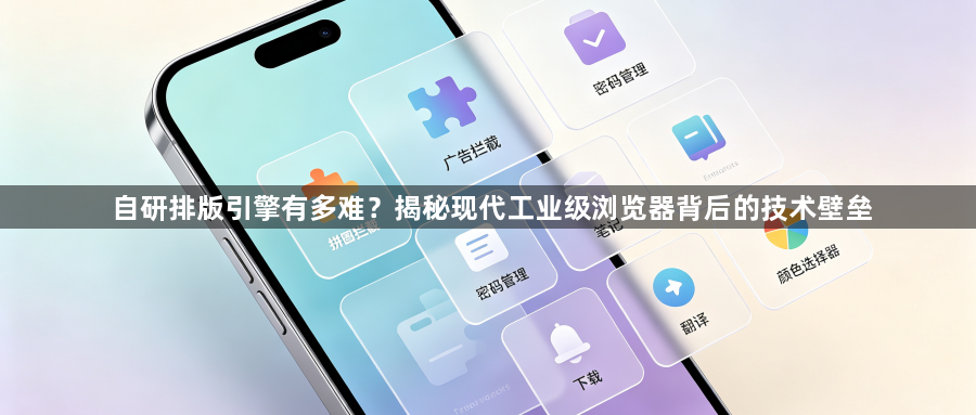 自研排版引擎有多难?揭秘现代工业级浏览器背后的技术壁垒1