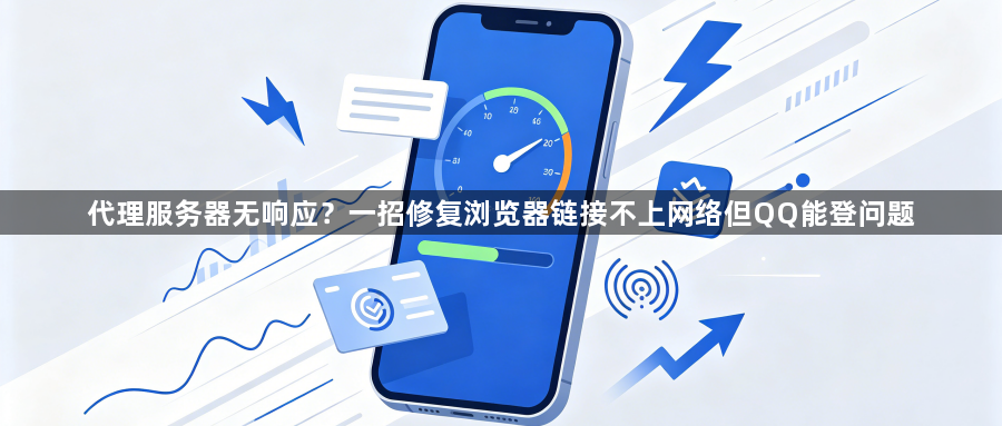 代理服务器无响应？一招修复浏览器链接不上网络但QQ能登问题1
