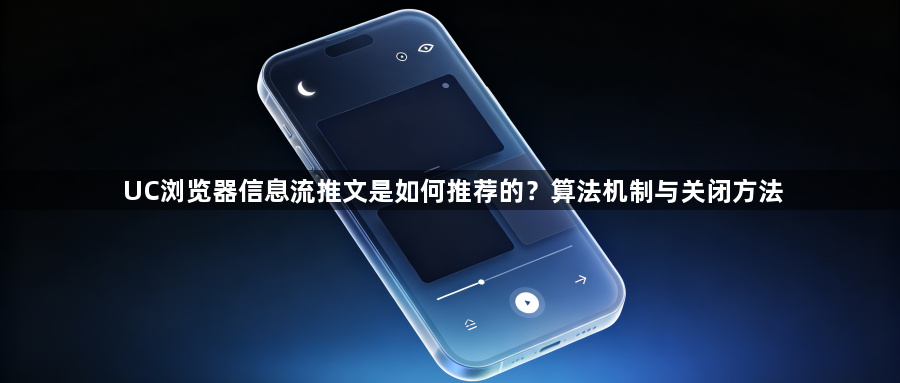 UC浏览器信息流推文是如何推荐的?算法机制与关闭方法1
