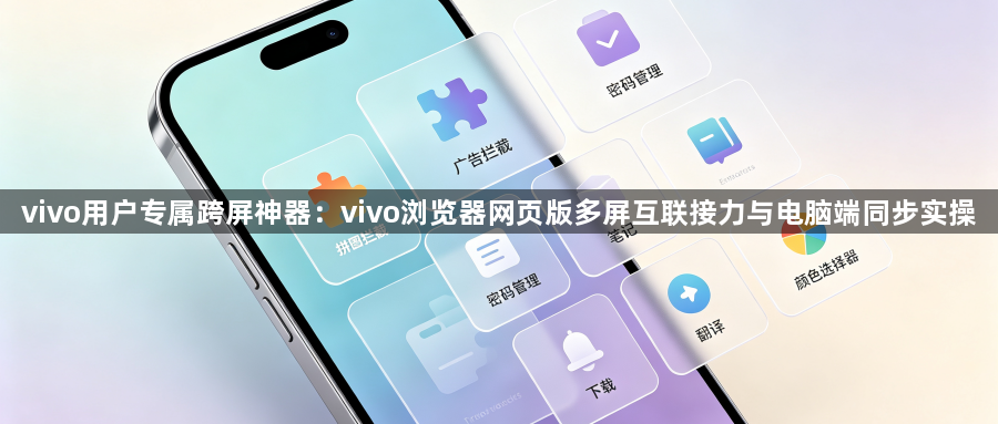 vivo用户专属跨屏神器：vivo浏览器网页版多屏互联接力与电脑端同步实操1