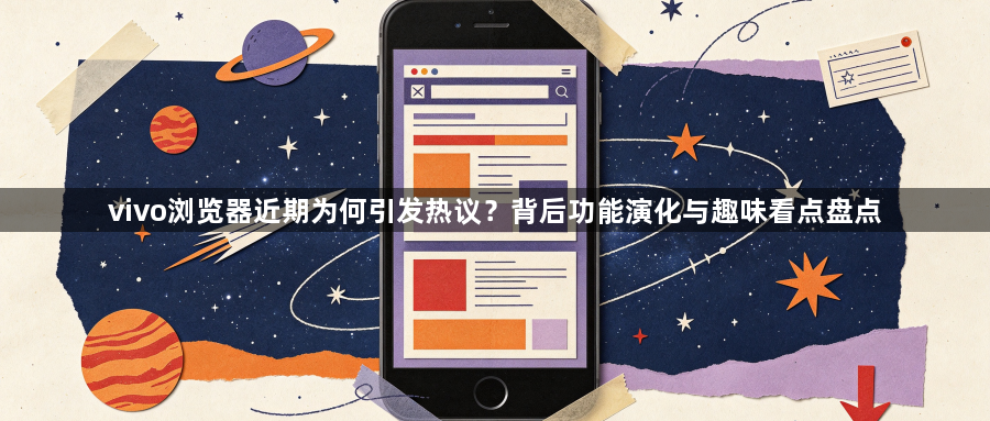 vivo浏览器近期为何引发热议？背后功能演化与趣味看点盘点1