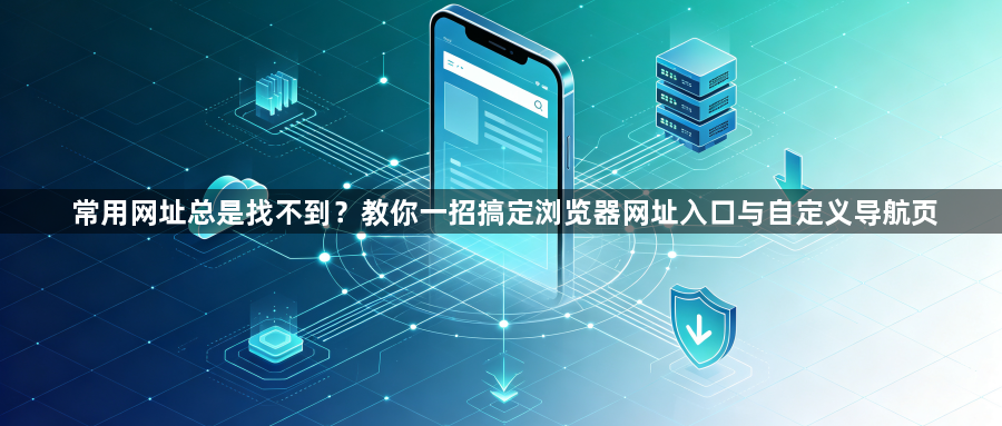 常用网址总是找不到?教你一招搞定浏览器网址入口与自定义导航页1
