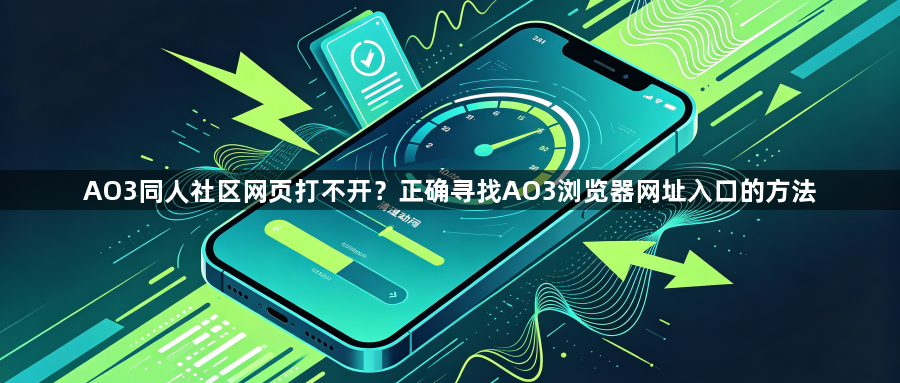 AO3同人社区网页打不开？正确寻找AO3浏览器网址入口的方法1