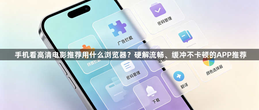 手机看高清电影推荐用什么浏览器?硬解流畅、缓冲不卡顿的APP推荐1