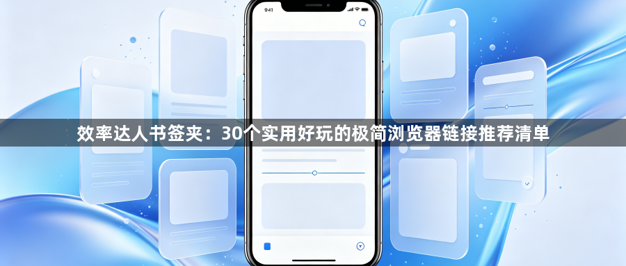 效率达人书签夹：30个实用好玩的极简浏览器链接推荐清单1