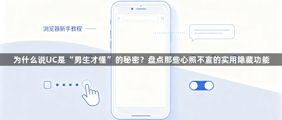 为什么说UC是“男生才懂”的秘密？盘点那些心照不宣的实用隐藏功能1