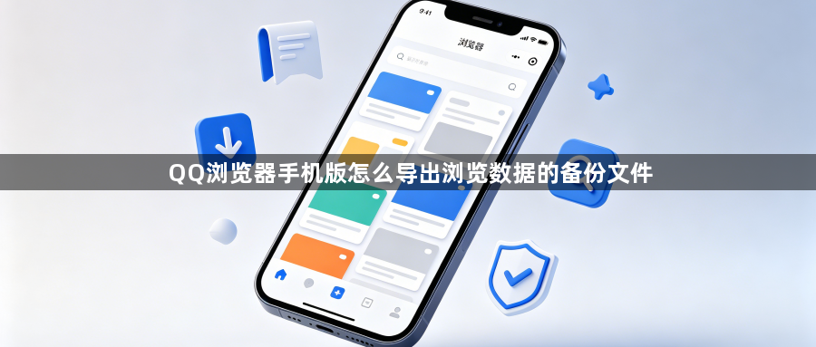 QQ浏览器手机版怎么导出浏览数据的备份文件1