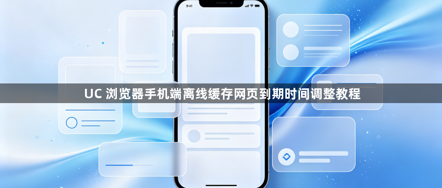 UC 浏览器手机端离线缓存网页到期时间调整教程1