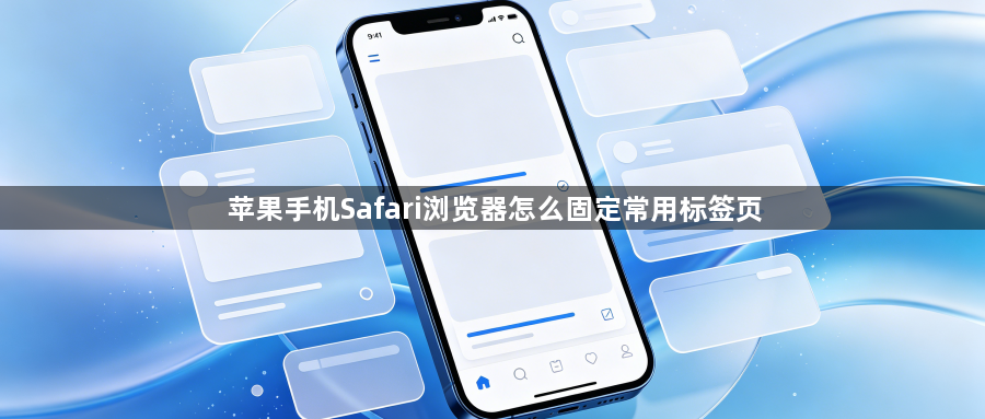 苹果手机Safari浏览器怎么固定常用标签页1