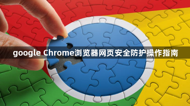 google Chrome浏览器网页安全防护操作指南1