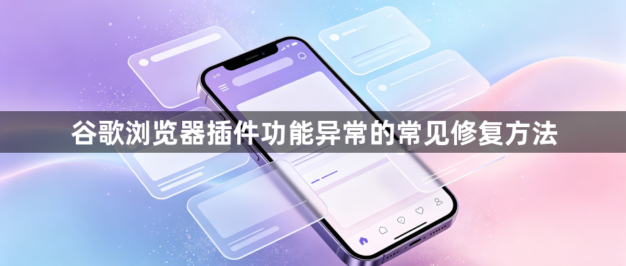 谷歌浏览器插件功能异常的常见修复方法1